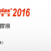 2016 中國國際塑料橡膠工業展覽會